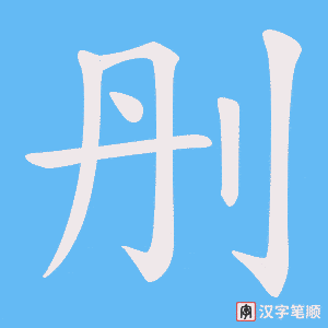 刐笔顺动图