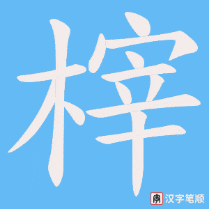 榟笔顺动图