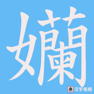 孏笔顺动图