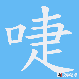 啑笔顺动图