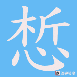 惁笔顺动图