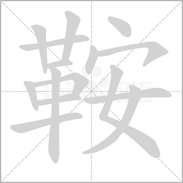 鞍笔顺动图