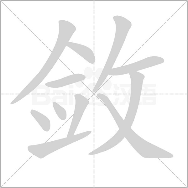敛笔顺动图