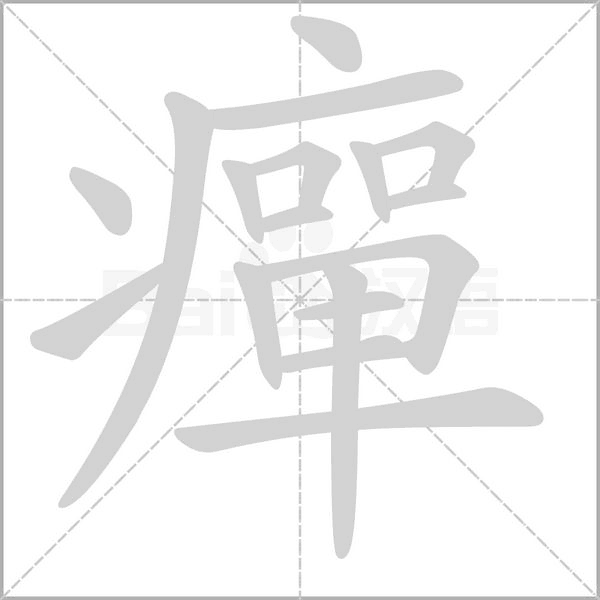 癉笔顺动图