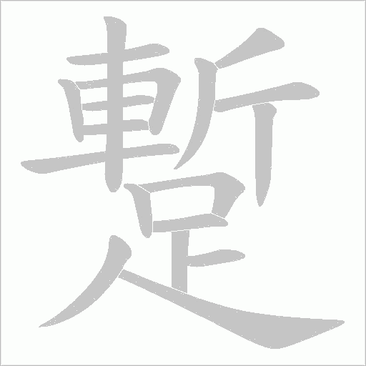 蹔笔顺动图
