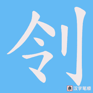 刢笔顺动图