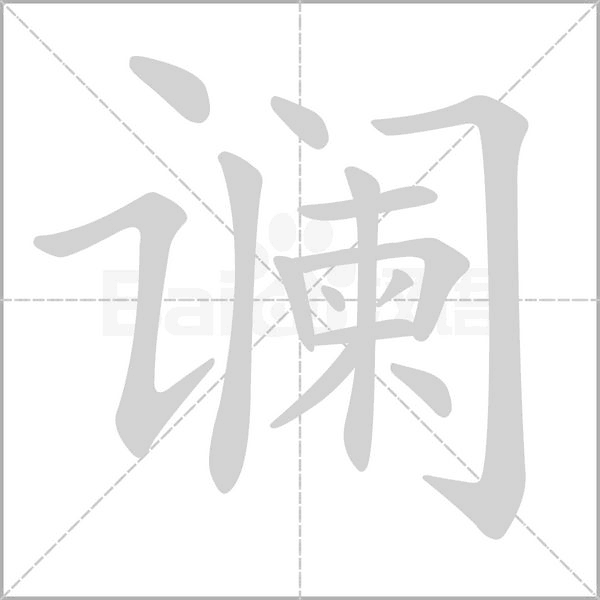 谰笔顺动图