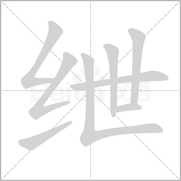 绁笔顺动图