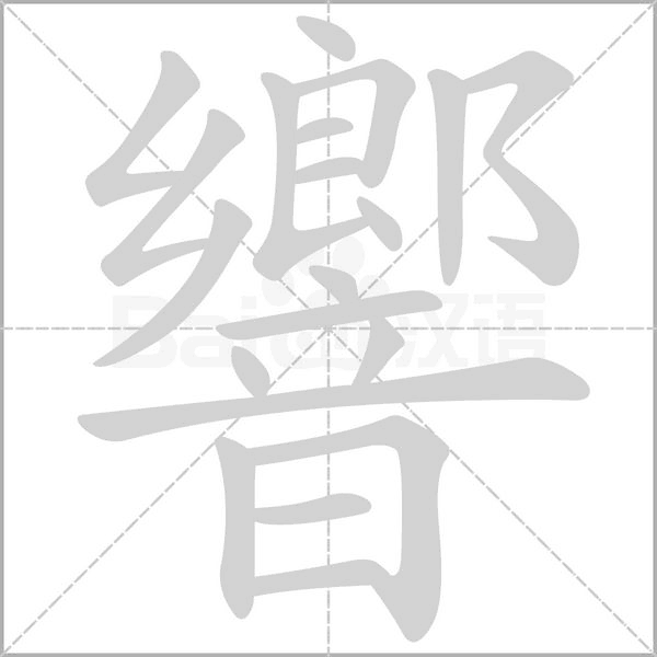 響笔顺动图