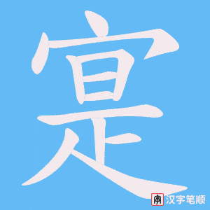 寔笔顺动图