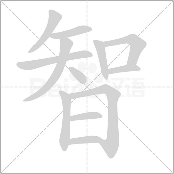 智笔顺动图