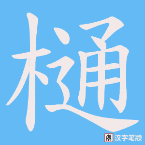 樋笔顺动图