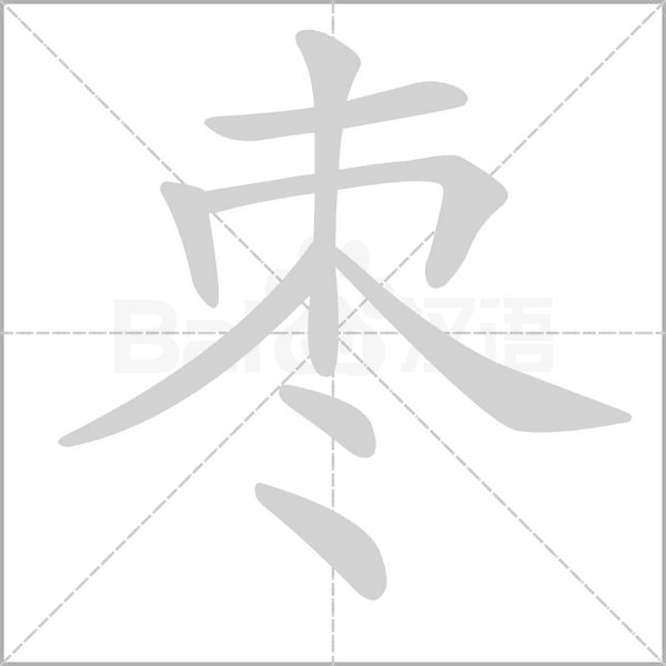 枣笔顺动图