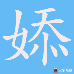 婖笔顺动图