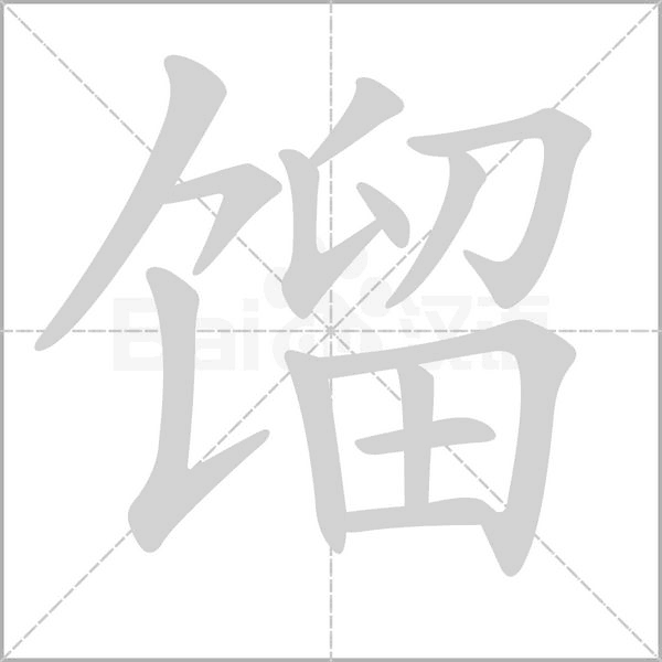 馏笔顺动图