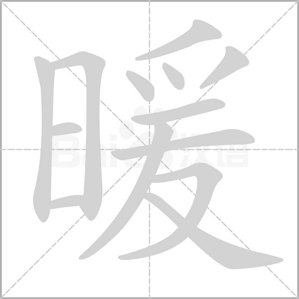 暖笔顺动图