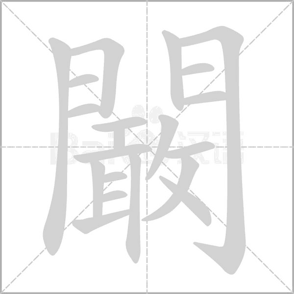 闞笔顺动图