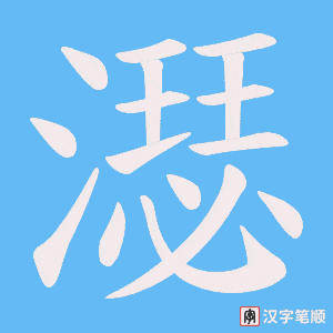 濏笔顺动图