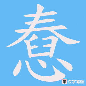 憃笔顺动图