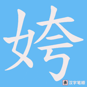 姱笔顺动图