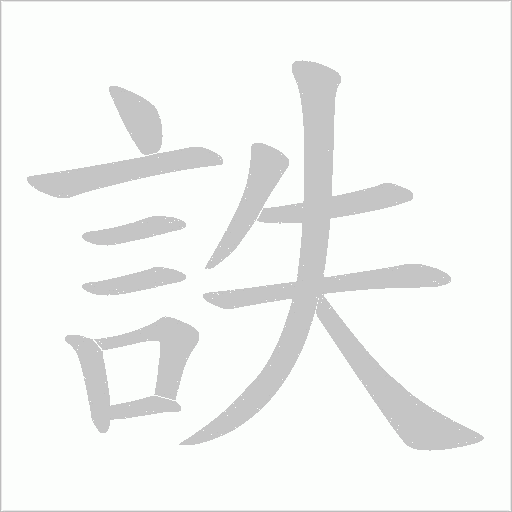 詄笔顺动图