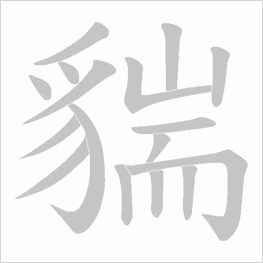 貒笔顺动图