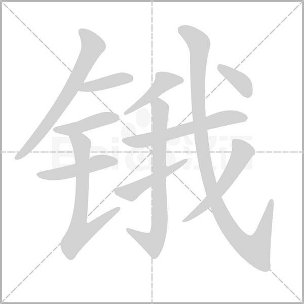 锇笔顺动图