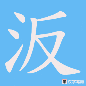 汳笔顺动图