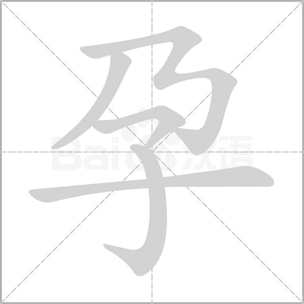 孕笔顺动图