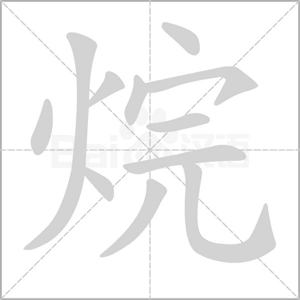 烷字动图