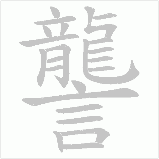 讋笔顺动图