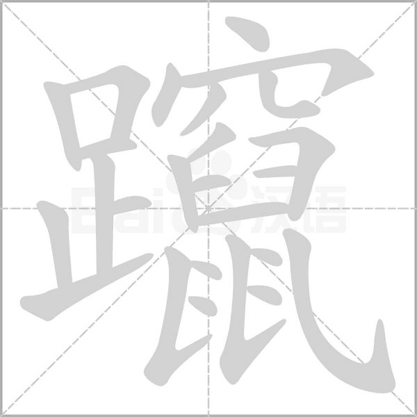 躥笔顺动图