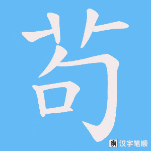 茍笔顺动图