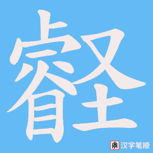壡笔顺动图