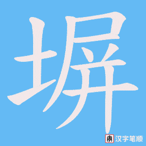 塀笔顺动图