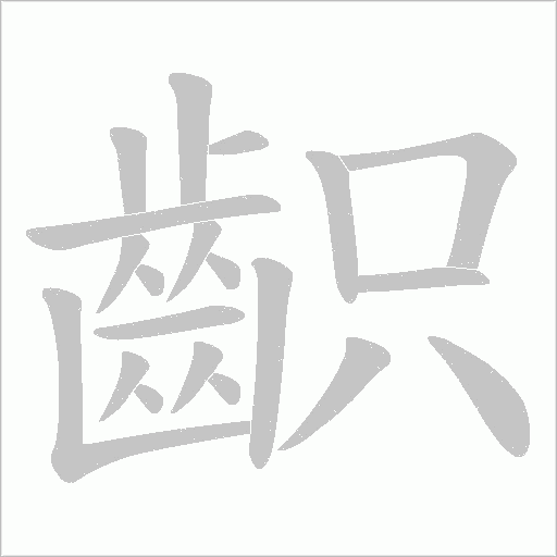 齞笔顺动图
