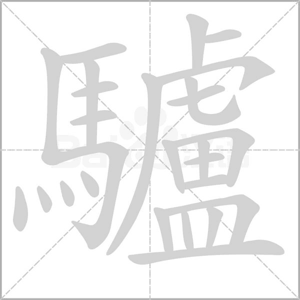 驢笔顺动图