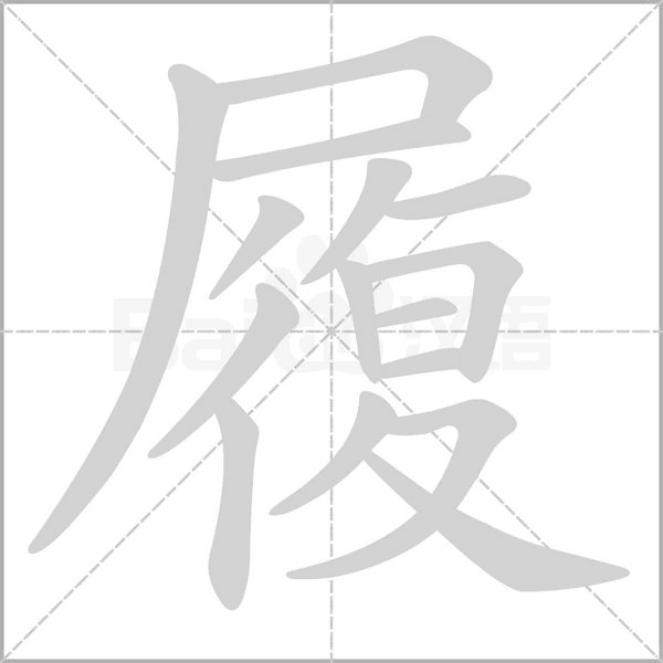 履笔顺动图