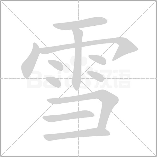 雪笔顺动图