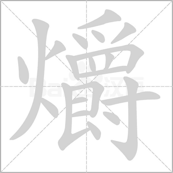 爝笔顺动图