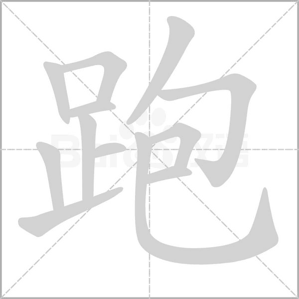跑笔顺动图