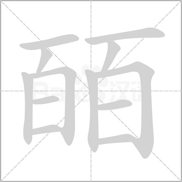 皕笔顺动图
