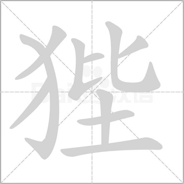 狴笔顺动图
