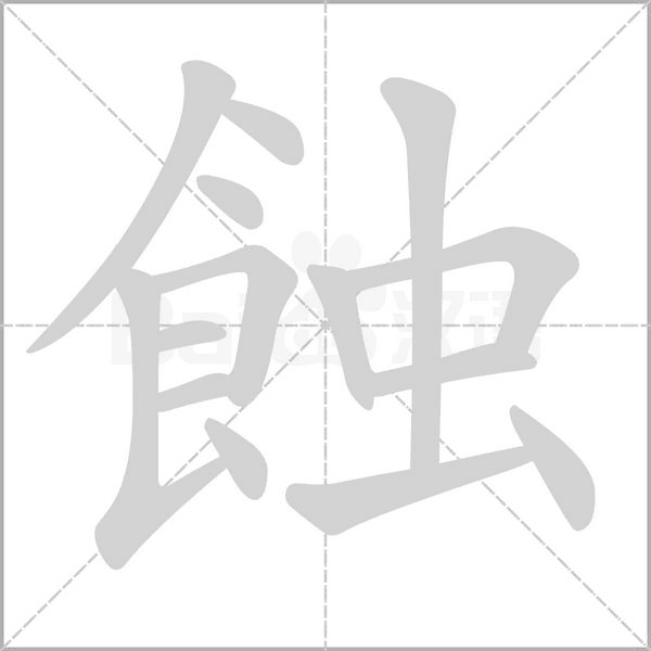 蝕笔顺动图
