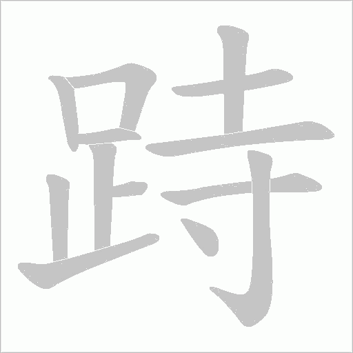 跱笔顺动图