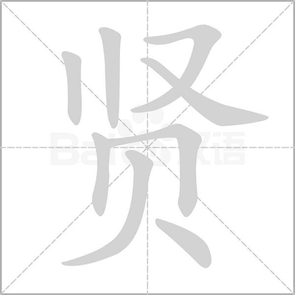 贤笔顺动图