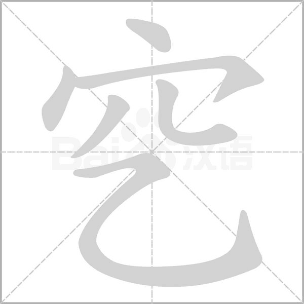 穵笔顺动图