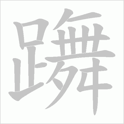 躌笔顺动图