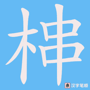 梙笔顺动图