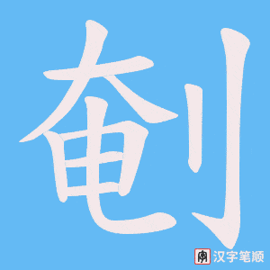 剦笔顺动图